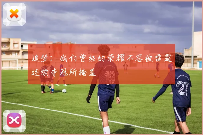 追梦：我们曾经的荣耀不容被雷霆连续夺冠所掩盖