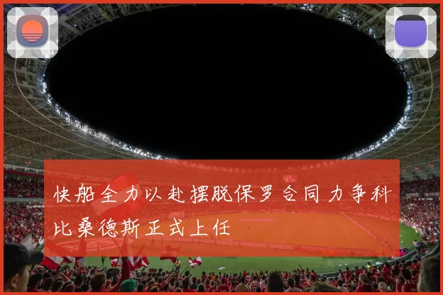 快船全力以赴摆脱保罗合同力争科比桑德斯正式上任