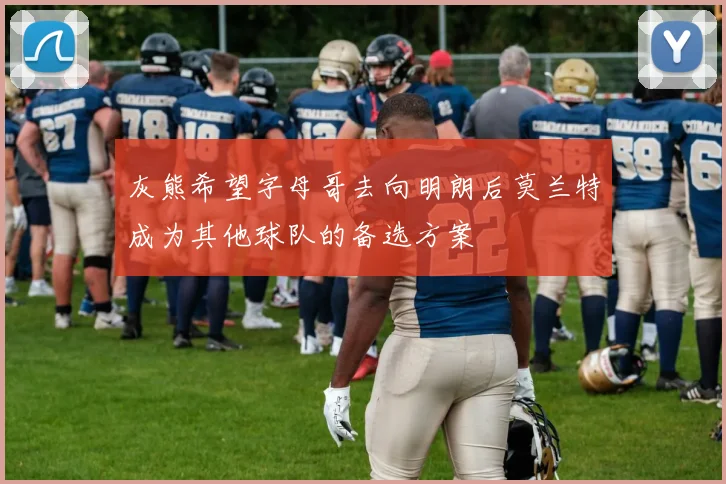 灰熊希望字母哥去向明朗后莫兰特成为其他球队的备选方案