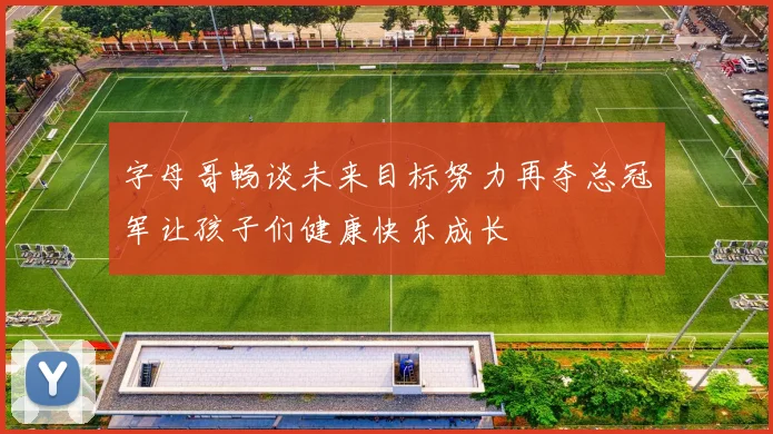 字母哥畅谈未来目标努力再夺总冠军让孩子们健康快乐成长