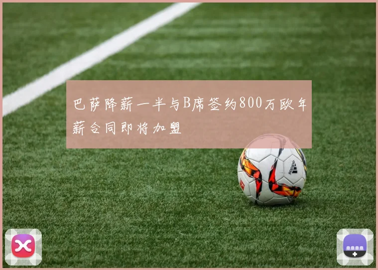 巴萨降薪一半与B席签约800万欧年薪合同即将加盟