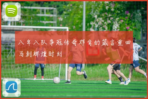 八年八队争冠传奇邓肯的箴言重回马刺辉煌时刻