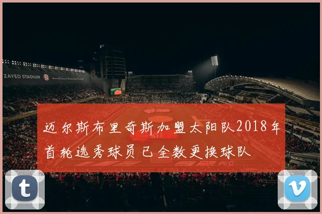 迈尔斯布里奇斯加盟太阳队2018年首轮选秀球员已全数更换球队